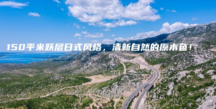 150平米躍層日式風格，清新自然的原木色！