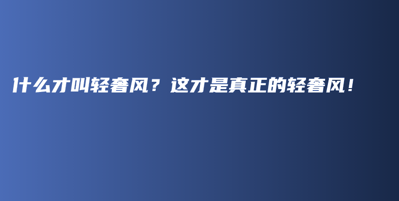 什么才叫輕奢風？這才是真正的輕奢風！