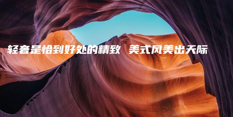 輕奢是恰到好處的精致 美式風美出天際