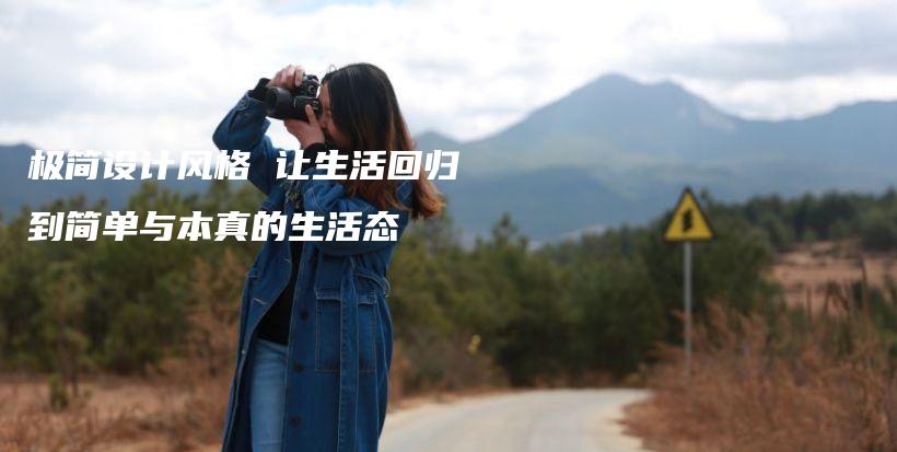 極簡設(shè)計風(fēng)格 讓生活回歸到簡單與本真的生活態(tài)