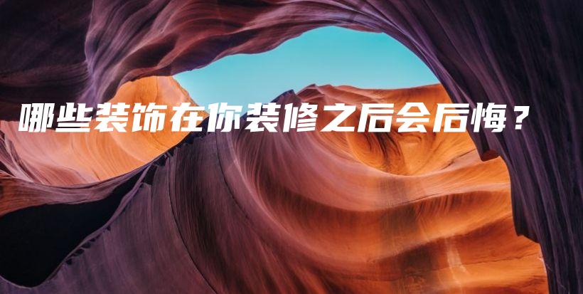 哪些裝飾在你裝修之后會后悔？